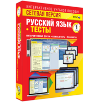 Сетевая версия. Тесты. Русский язык 1 класс - fgospostavki.ru - Белово