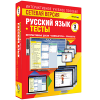 Сетевая версия. Тесты. Русский язык 3 класс - fgospostavki.ru - Белово