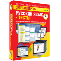 Сетевая версия. Тесты. Русский язык 4 класс - fgospostavki.ru - Белово