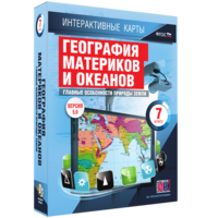 Интерактивные карты. География материков и океанов. 7 класс. Главные особенности природы Земли. - fgospostavki.ru - Белово