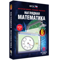 Наглядная математика. 6 класс - fgospostavki.ru - Белово