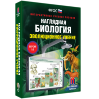 Наглядная биология. 10 - 11 классы. Эволюционное учение - fgospostavki.ru - Белово