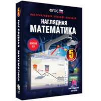 Наглядная математика. 5 класс - fgospostavki.ru - Белово