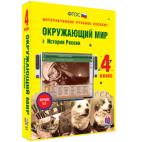 Окружающий мир 4 класс. История России - fgospostavki.ru - Белово