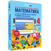 Математика 4 класс. Числа до 1000000. Числа и величины. Арифметические действия - fgospostavki.ru - Белово
