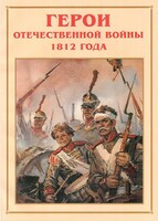 Альбом-справочник "Герои Отечественной войны 1812 года" - fgospostavki.ru - Белово