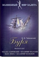 DVD "Буря" сказка-балет для детей - fgospostavki.ru - Белово
