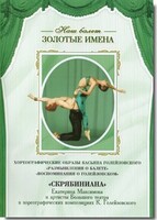 DVD Наш балет. Золотые имена. «Размышления о балете. Воспоминания о Голейзовском. Скрябиниана» - fgospostavki.ru - Белово