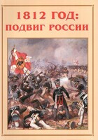 Альбом-справочник "1812 год: подвиг России" - fgospostavki.ru - Белово