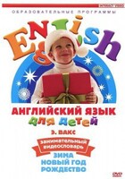 DVD Английский для детей 4-7 лет. "Занимательный видеословарь. Часть 3 «Зима. Новый Год. Рождество»" - fgospostavki.ru - Белово