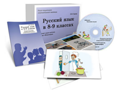 Альбом раздаточного изобразительного материала с электронным приложением "Русский язык в 8–9 классах. Орфография" - fgospostavki.ru - Белово