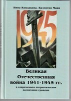 Великая Отечественная война 1941-1945 гг. в современном патриотическом воспитании граждан. - fgospostavki.ru - Белово