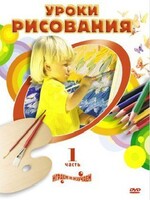 DVD " Уроки рисования. Часть 1" - fgospostavki.ru - Белово