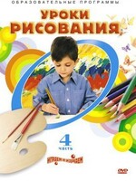 DVD "Уроки рисования. Часть 4" - fgospostavki.ru - Белово