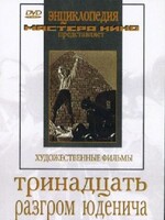 DVD художественный фильм "Тринадцать. Разгром Юденича" - fgospostavki.ru - Белово