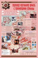 Плакат "Великая Отечественная война: Полное изгнание врага с территории страны" - fgospostavki.ru - Белово