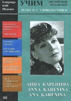 DVD Учим иностранный язык легко и с удовольствием:«Анна Каренина» - fgospostavki.ru - Белово