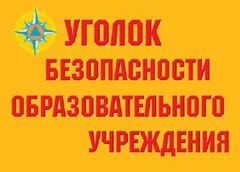 Комплект плакатов "Уголок безопасности образовательного учреждения" - fgospostavki.ru - Белово