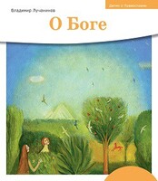 Детям о Православии. О Боге - fgospostavki.ru - Белово