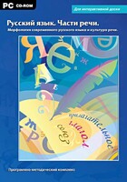 Интерактивные плакаты. Русский язык. Части речи. Морфология современного русского языка и культура речи. Программно-методический комплекс - fgospostavki.ru - Белово