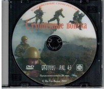 DVD "Сухопутные войска" - fgospostavki.ru - Белово