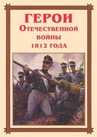 Комплект плакатов "Герои Отечественной войны 1812 года" - fgospostavki.ru - Белово