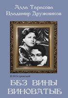 DVD "Без вины виноватые" - fgospostavki.ru - Белово