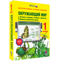 Окружающий мир 1 класс. Человек и природа. Человек и общество. Правила безопасной жизни - fgospostavki.ru - Белово