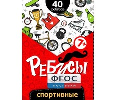 Ребусы "Спортивные" - fgospostavki.ru - Белово