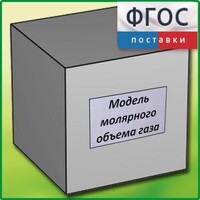 Модель молярного объема газа - fgospostavki.ru - Белово