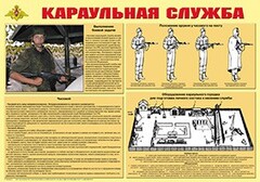 Плакат "Караульная служба" - fgospostavki.ru - Белово
