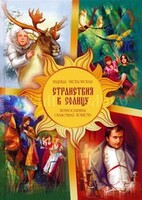 Православная сказочная повесть Странствия к Солнцу - fgospostavki.ru - Белово