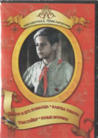 DVD "Тимур и его команда, Клятва Тимура, Том Сойер, Юные моряки" - fgospostavki.ru - Белово