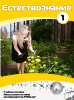 Учебное пособие для обучающихся по выполнению лабораторных работ по естествознанию с использованием модульной системы экспериментов.Часть 1 - fgospostavki.ru - Белово