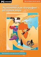 Интерактивные плакаты. Экономическая география регионов мира. Программно-методический комплекс - fgospostavki.ru - Белово