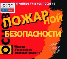 Основы пожарной безопасности. (Электронное учебное пособие по курсу ОБЖ) - fgospostavki.ru - Белово