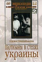 DVD художественный фильм "Партизаны в степях Украины" - fgospostavki.ru - Белово