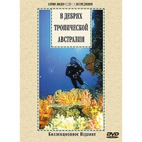 DVD "В дебрях тропической Австралии" - fgospostavki.ru - Белово