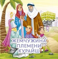 Жемчужина племени Курайш - fgospostavki.ru - Белово