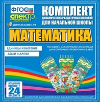 Динамические раздаточные пособия. Математика (Эластичные элементы). Единицы измерения, доли и дроби. - fgospostavki.ru - Белово