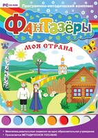 Фантазеры. Моя страна. Программно-методический комплекс - fgospostavki.ru - Белово