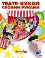 DVD "Театр кукол своими руками" (для детей 6-12 лет) - fgospostavki.ru - Белово