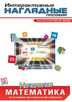 Интерактивные наглядные пособия. Начальная математика. Программно-методический комплекс - fgospostavki.ru - Белово