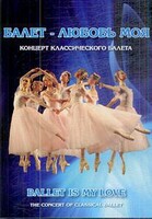 DVD "Балет – любовь моя" - fgospostavki.ru - Белово