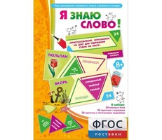 Я знаю слово! - fgospostavki.ru - Белово