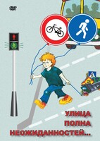 DVD "ОБЖ. Улица полна неожиданностей" - fgospostavki.ru - Белово