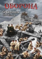 DVD "Оборона. Севастополь. 1854-1855 гг." - fgospostavki.ru - Белово