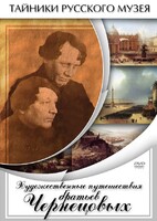 DVD "Художественные путешествия братьев Чернецовых" - fgospostavki.ru - Белово