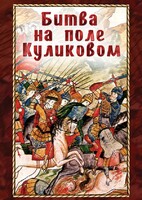 DVD "Битва на поле Куликовом" - fgospostavki.ru - Белово