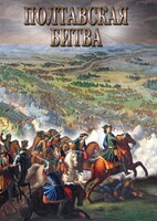 DVD "Полтавская битва" - fgospostavki.ru - Белово